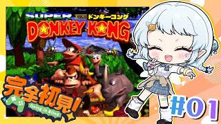 #1【スーパードンキーコング】シリーズ初✨完全初見でやるぞ～っ！【Vtuber/心寧 はな】