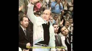 Мурзилки International - Путин: Я останусь?