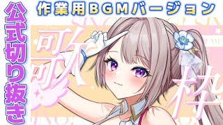 【公式作業用BGM】2024/04/12 歌枠切り抜き【風吹スサノオ／エアプロ】