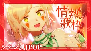 ＊第55回生放送 『ラテン風JPOP🔥情熱の歌枠🔥なのです』 Vtuber羽子田チカ＊