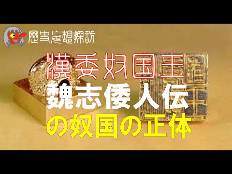 「【歴史妄想探訪】猿田彦Live　漢委奴国王の金印の謎」