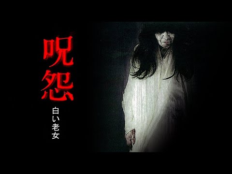 呪怨　白い老女[公式]　『呪怨〈4K：Vシネマ版〉』『呪怨2〈4K：Vシネマ版〉』公開記念　#ホラー特集！！