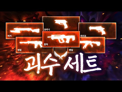 괴물 같이 생긴 스킨들만 모아 놓은 ''괴수 스킨 세트'' 진짜 색다른 쫀득함이다 ㅋㅋㅋㅋ