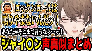 ジャ〇アン愛が止まらない加賀美ハヤトの声マネまとめ【にじさんじ/加賀美ハヤト/切り抜き】
