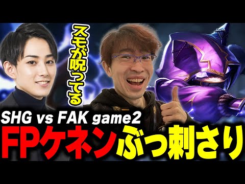 らいじんとみる PCS2024 Playoffs Lower Finals SHG vs FAK game2