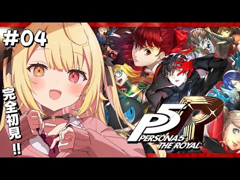 【P5R】ペルソナ5 ザ・ロイヤルやるよおおおおおおおおおおおおおっ！！！🌟#4【星川サラ/にじさんじ】