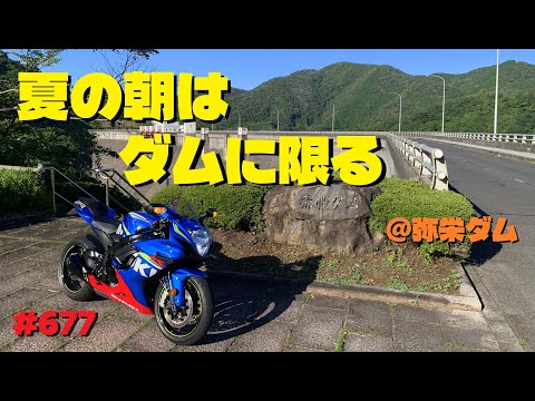 早朝のダム周辺は涼しいのでお勧め～弥栄ダム～_677@GSX-R600(L6)モトブログ(MotoVlog)