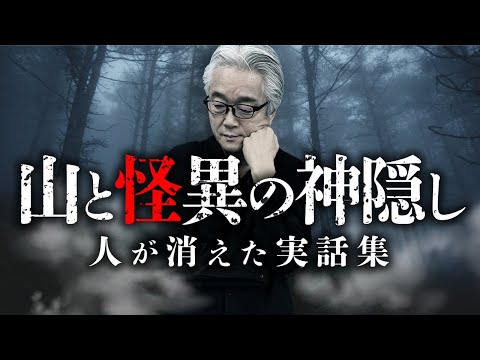 【総集編】神隠し・道迷い・地図に無い場所。山の不思議体験談を田中康弘先生が語ります【山怪】