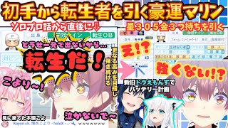 【青くん読者に会いたがってたよ】ついにマリン監督始動！ソロで試走してきた準備万端マリンが決定力◎でサクサクと強転生選手を引き当てこよりに確認