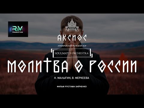 «Молитва о России» - муз. Н. Малыгин сл. В. Меркеева