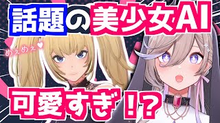 【Grok】話題の美少女AIと話してみたら想定外な内容に！？【使ってみた！】