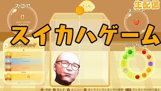 スイカハゲーム