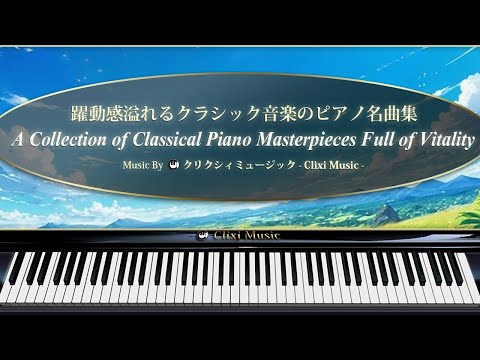 躍動感溢れるクラシック音楽のピアノ名曲集【楽譜・鍵盤・解説付き作業用BGM】