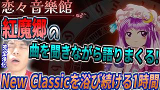 東方紅魔郷New Classicの全曲をじっくり聞いて言葉とニヤニヤが止まらない男【2026/9/10 東方紅魔郷NC】【切り抜き】