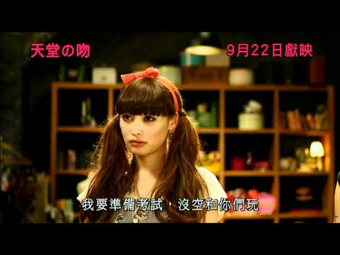 《天堂之吻》PARADISE KISS 9月22日獻映