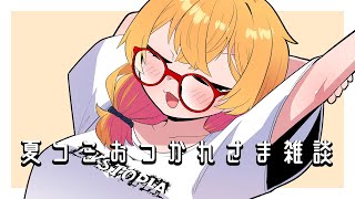 【雑談枠】夏コミ106おつかれさまの雑談  【221さん】