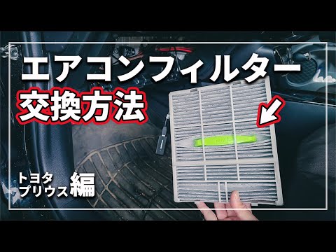 エアコンの効きが悪い！ 悪臭 ＆ カビを解消！ クルマのエアコンフィルター交換方法をクルマのプロが解説！ [ トヨタ プリウス ]