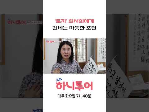 '토지' 최서희에게 건네는 따뜻한 <strong>조언</strong>