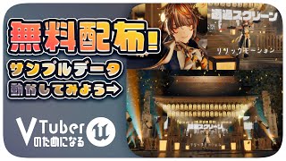 【無料配布⁉️】UE5製バーチャルライブのサンプルシーンを動かしてみよう【VTuberのためになるUE5 - 003】