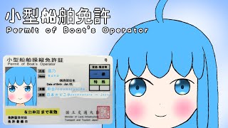 一級・二級・特殊、小型船舶操縦免許を取得したよ！/I got my Permit of Boat's Operator!を[#授業][#Cl