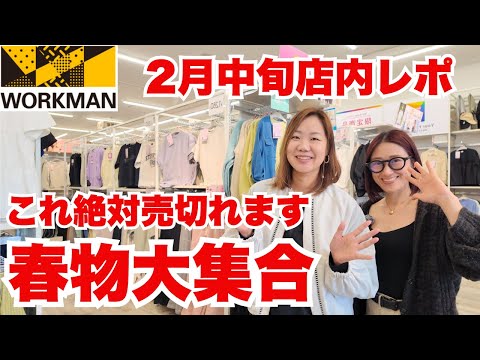 【ワークマン店内レポ】これ、絶対に売切れます！今すぐ欲しい春物大集合/2月中旬ワークマンカラーズ新店の店内レポ