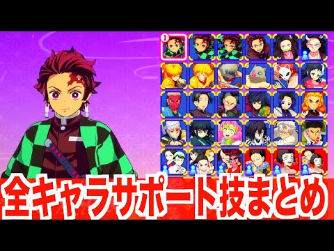 【ヒノカミ血風譚2】全サポート技まとめ ダメージ、捌き方など