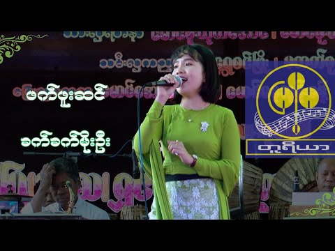 ဖက်ဖူးဆင် - ခက်ခက်မိုးဦး