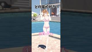 どの猫ちゃんが好き？？ #shorts #vtuber #暁月クララ #パレプロ