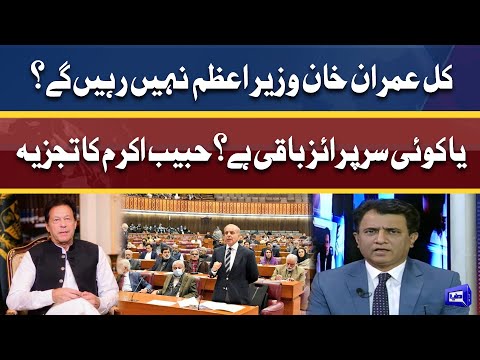 Kal Imran Khan Wazir-e-Azam Nahi Rahain Gay? | Habib Akram's Hard Talk