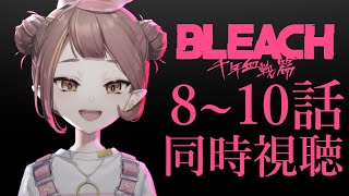 【BLEACH同時視聴】千年血戦篇：完全初見！BLEACH新規ヲタクと一緒に！#8~10話【微々微みくろ/Vtuber 】