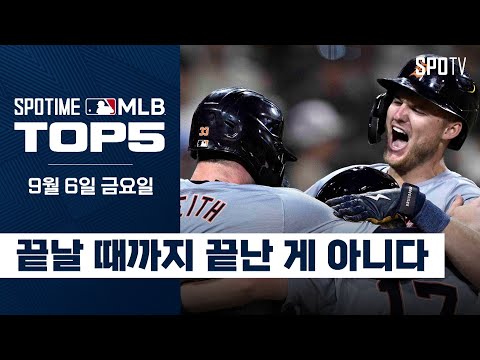 역시 야구는 9회 2아웃부터｜MLB TOP5 9월 6일 #SPOTV