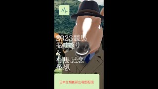 【有馬記念予想】枠順も決まったし2023年競馬振り返りと有馬記念の予想を話題の縦型配信で #Shorts #Vtuber #競馬【日本生類創