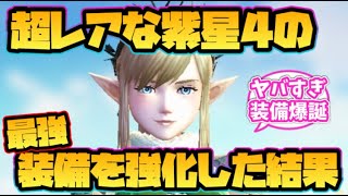 【ウィザードリィ ダフネ】超レアな紫星4の最強装備を強化した結果！