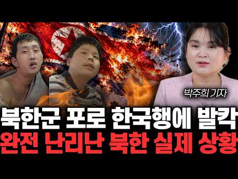 북한군 포로 한국행에 발칵 완전 난리난 북한 실제 상황 | <strong>박주희</strong> 기자 2부