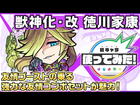 【新キャラ】徳川家康 獣神化・改！友情ブーストの乗る強力な友情コンボセットが魅力！【新キャラ使ってみた｜モンスト公式】