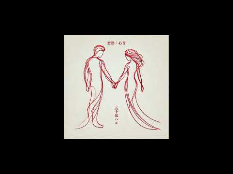 五十嵐ハル - 恋熱 (Official Audio)