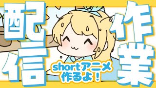 【残業配信】ショート動画をがんばって作っている！一緒に作業しよ！8/20  #shorts #Vtuber ＃アルトの魔法通信 【登龍門BO