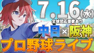 【プロ野球ライブ】阪神タイガースvs中日ドラゴンズのプロ野球観戦ライブ7/16(水)阪神ファン、中日ファン歓迎！！！【プロ野球速報】【プロ野