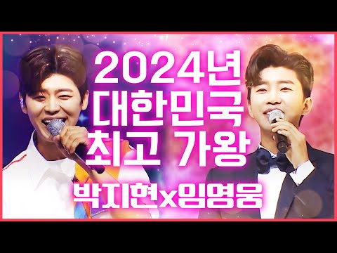 2024년 대한민국 최고 가왕! 맑고 청렴한 이미지 가수 #임영웅 #박지현