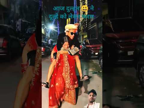 #दुल्हन# ने दूल्हे #👨❤️👨#को लेकर फरार# #कौन सा दिन# देखना #पड़ेगा#funny