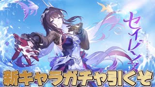 【#崩壊スターレイル 】持続パついに1年半越しの更新きたぞ！！セイレンス無凸ガチャ【概要欄読んでね】