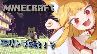 【マイクラ】念願のエリトラゲット！？　#14【#神尾赦葉/Vtuber/#ゆるはらいぶ】