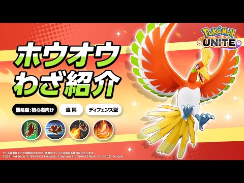 『ポケモンユナイト』ポケモンわざ紹介映像 ホウオウ