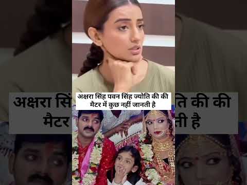 अक्षरा सिंह पवन अर्जुन के नेता का कुछ बोलना नहीं चाहती #pawansinghaksharasingh