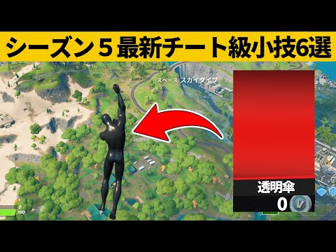 【小技集】飛んでるのがバレないと噂の透明チートグライダーの入手法！シーズン５最強バグ小技裏技集！【FORTNITE/フォートナイト】