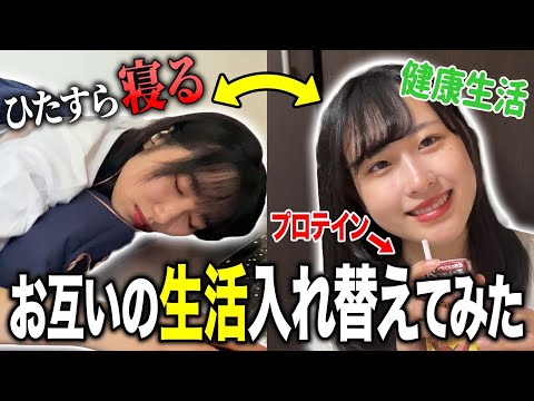 真逆すぎる2人が生活交換したら、お互いのクセ強生活が丸見えになったww