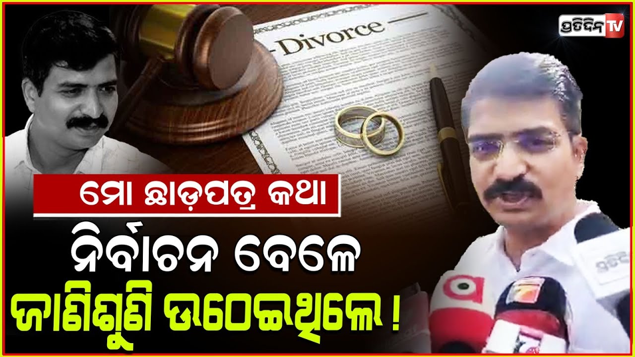 ମନ୍ମଥ ଛାଡ଼ପତ୍ର ନେଇ ଖୋଲିଲେ ମୁହଁ ! My divorce was mutual few brought during election, Manmath Routray.