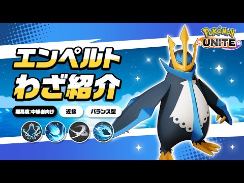 『ポケモンユナイト』ポケモンわざ紹介映像 エンペルト