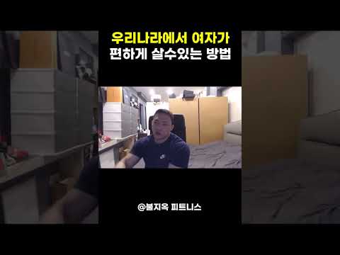 우리나라에서 여자가 편하게 사는 법 (진짜 역대급 꿀팁) 우리나라에서 여자가 편하게 사는 법 (진짜 역대급 꿀팁)