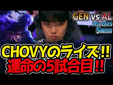 CHOVYのライズ‼運命の5試合目‼｜GEN vs AL 5試合目 MSI2025【LoL実況解説】